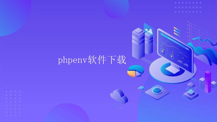 phpenv软件下载