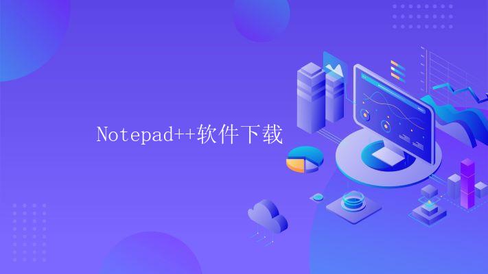 Notepad++软件下载