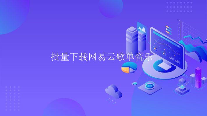 批量下载网易云歌单音乐