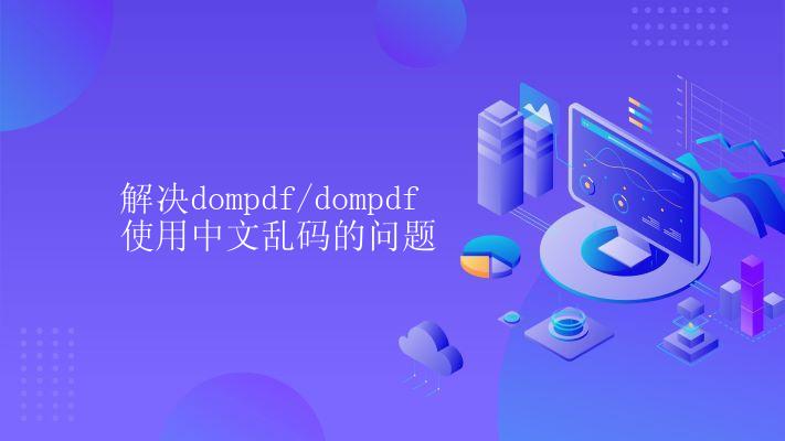 解决dompdf/dompdf使用中文乱码的问题