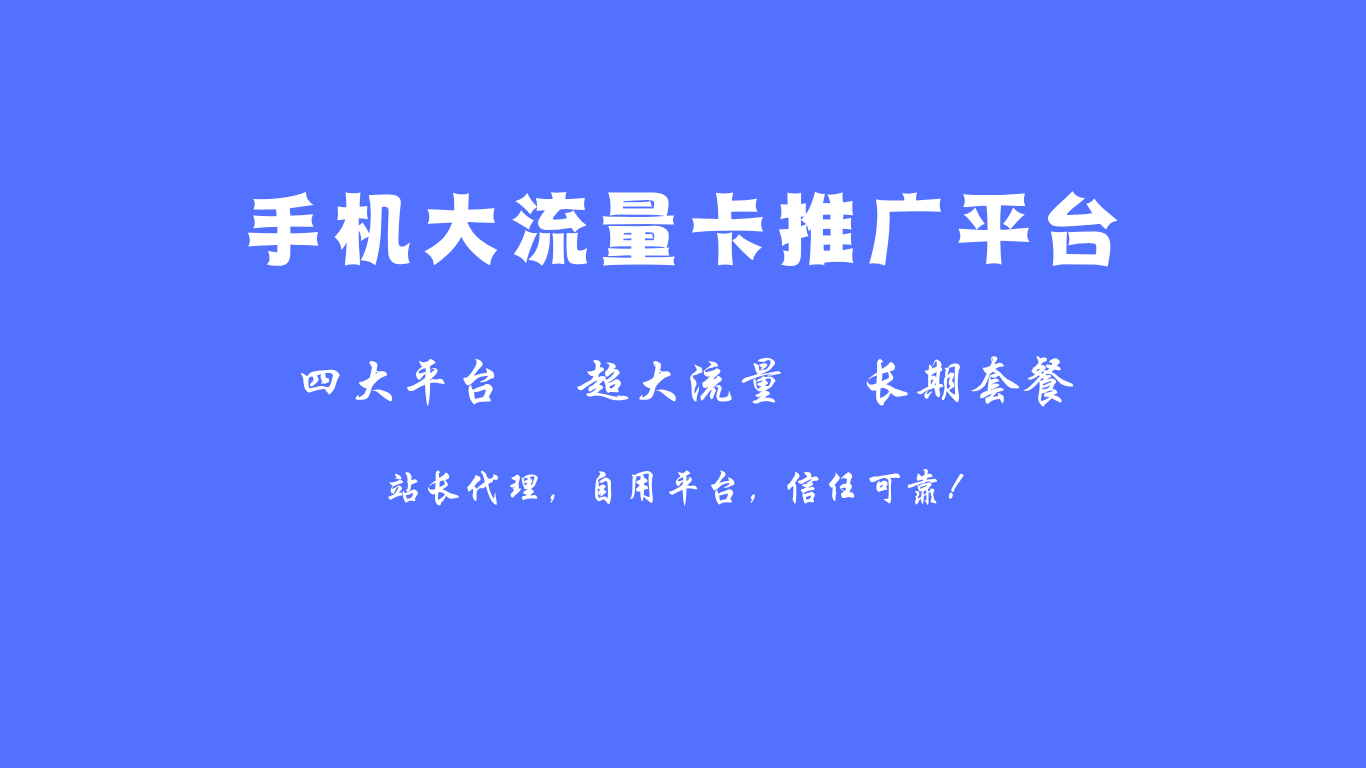 手机大流量卡推广平台
