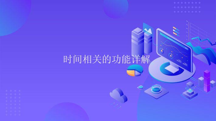 时间相关的功能详解