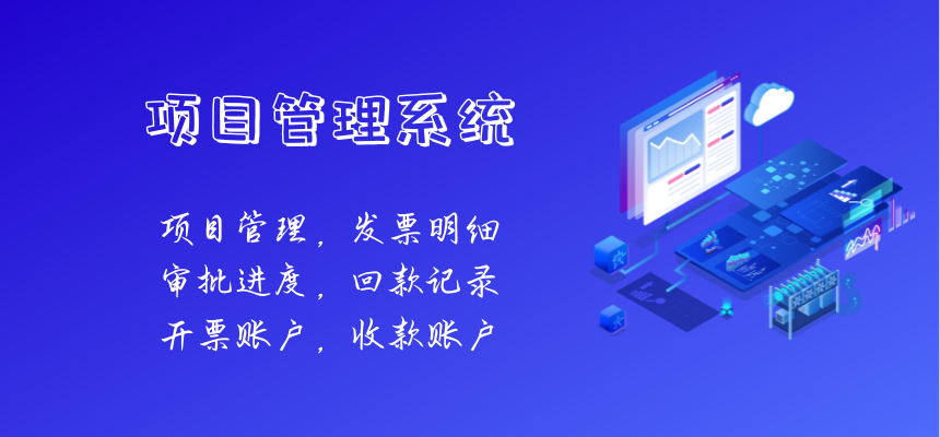 项目管理系统