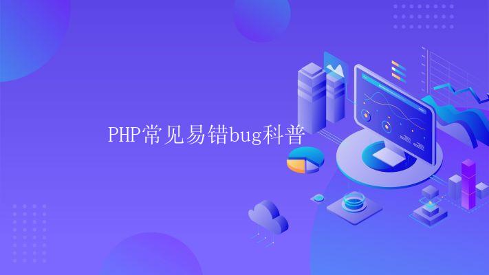 PHP常见易错bug科普 PHP常见易错bug科普