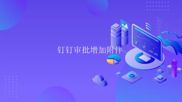 钉钉审批增加附件