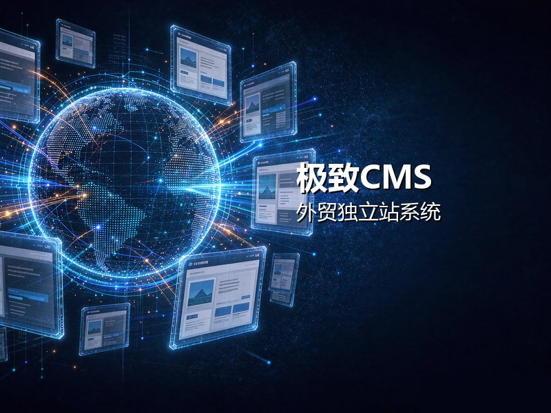 极致CMS外贸独立站系统：多语言建站与跨境收款方案