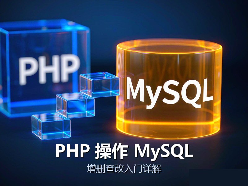 PHP接入MySQL实现增删查改，就像搭积木一样简单！