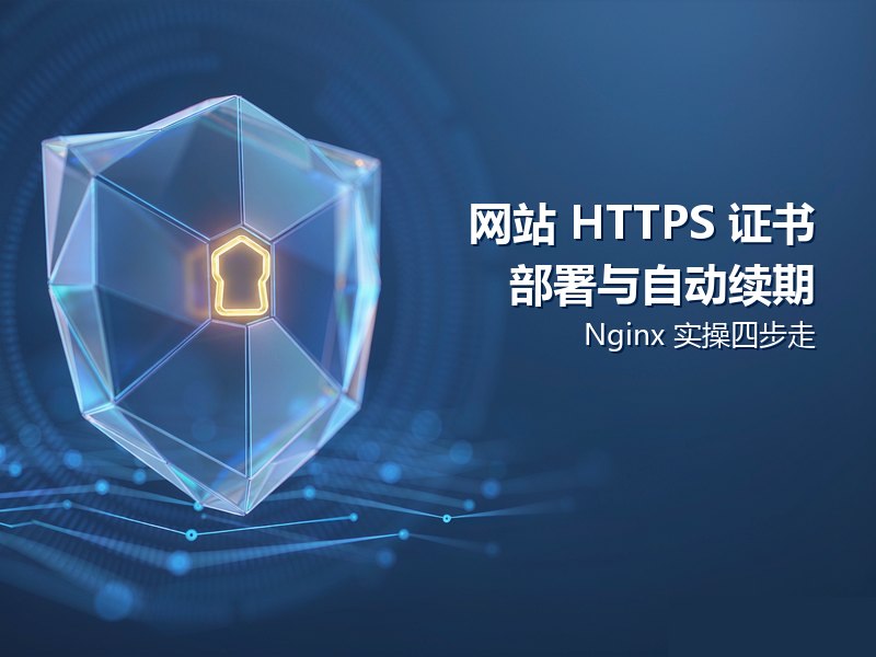 网站 HTTPS 证书申请与 Nginx 自动续期部署实战