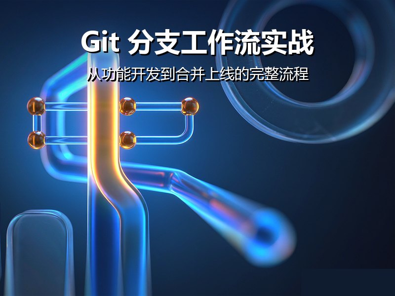 Git 分支工作流实战：从功能开发到合并上线的完整流程