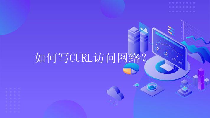 如何写CURL访问网络？