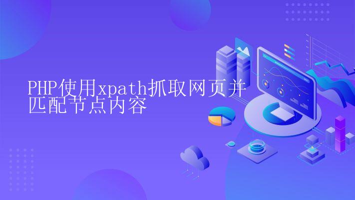 PHP使用xpath抓取网页并匹配节点内容