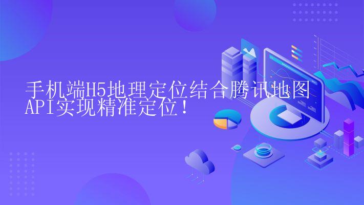 手机端H5地理定位结合腾讯地图API实现精准定位！