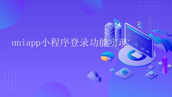 uniapp小程序登录功能实现