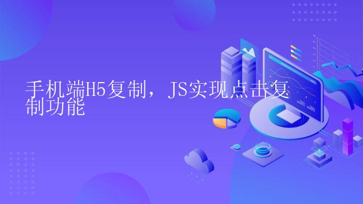 手机端H5复制，JS实现点击复制功能