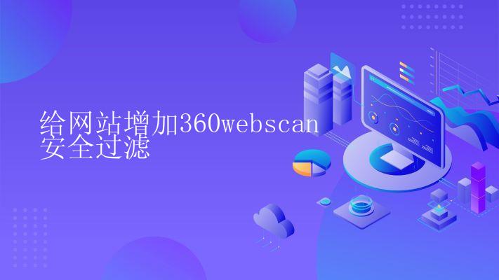 给网站增加360webscan安全过滤